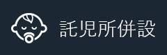 託児所併設